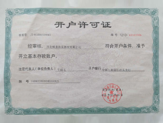 開(kāi)戶(hù)許可證