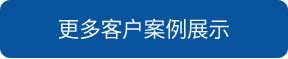 曲靖洗地機(jī)和電動(dòng)掃地車品牌旭潔洗地機(jī)和電動(dòng)掃地車更多客戶案例展示